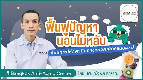 ปัญหานอนไม่หลับ จากภาวะความเครียด ฟื้นฟูได้ด้วยการให้วิตามินทางหลอดเลือดแบบดริป