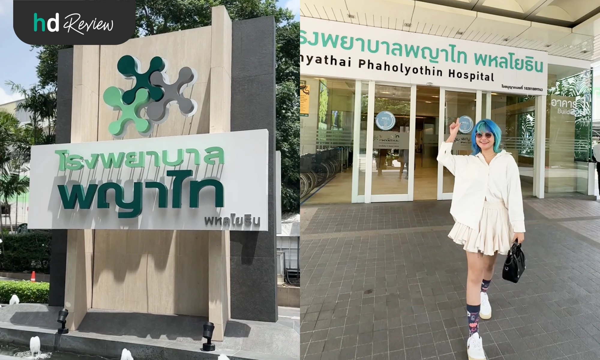 ความประทับใจหลังใช้บริการที่ โรงพยาบาลพญาไท พหลโยธิน