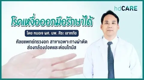 การผ่าตัดรักษาโรคเหงื่อออกมือกับ นายแพทย์ศิระ เลาหทัย ด้วยบริการจาก HDcare