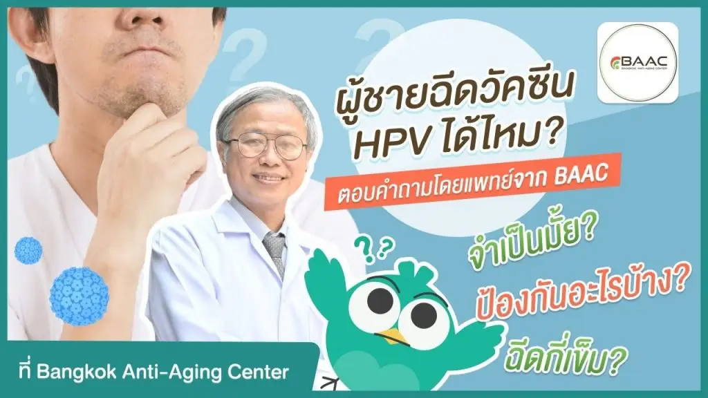 ผู้ชายฉีดวัคซีน HPV ได้ไหม