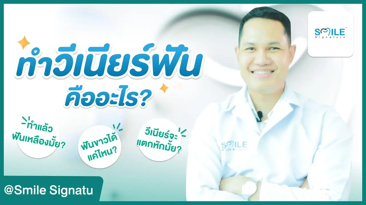 รวมครบทุกข้อมูลก่อนทำวีเนียร์ ตอบครบทุกข้อมูลโดยทันตแพทย์
