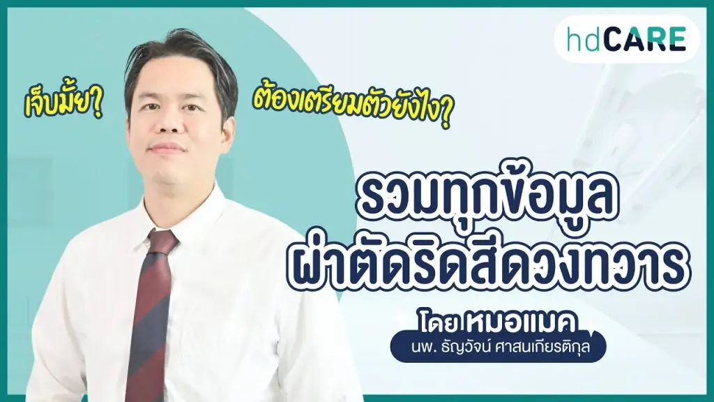 ผ่าตัดริดสีดวง