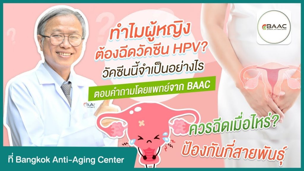 ทำไมผู้หญิงต้องฉีดวัคซีน HPV? วัคซีนนี้จำเป็นอย่างไร ตอบคำถามโดยแพทย์ 5 ทำไมผู้หญิงต้องฉีดวัคซีน HPV? วัคซีนนี้จำเป็นอย่างไร