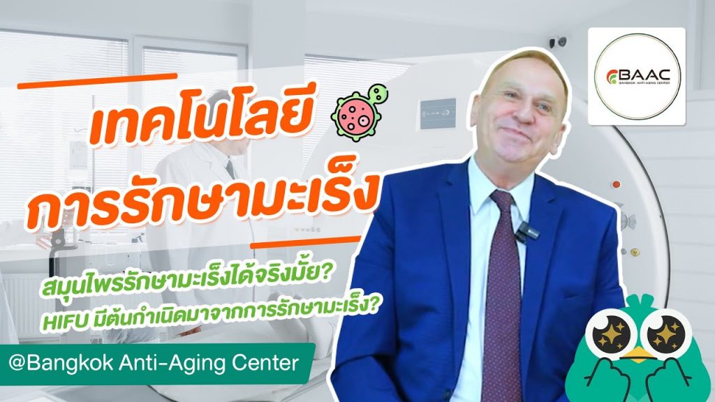 นวัตกรรมการแพทย์และการรักษาโรคมะเร็ง ตอบครบทุกคำถามโดยแพทย์