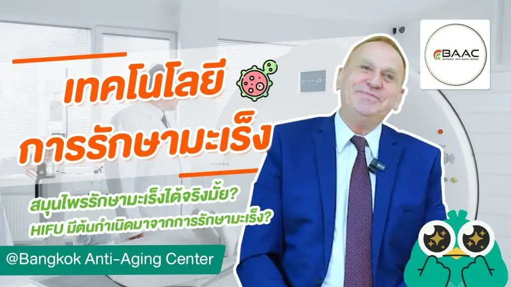 นวัตกรรมการแพทย์และการรักษาโรคมะเร็ง ตอบครบทุกคำถามโดยแพทย์