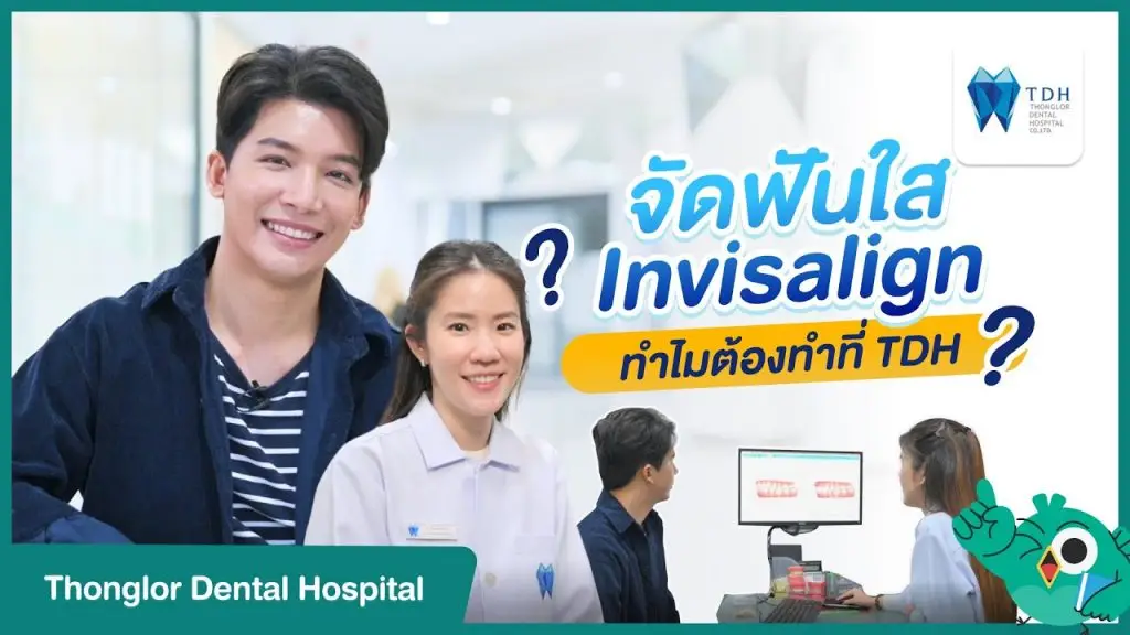 จัดฟันแบบใส Invisalign ทำไมต้องที่ TDH