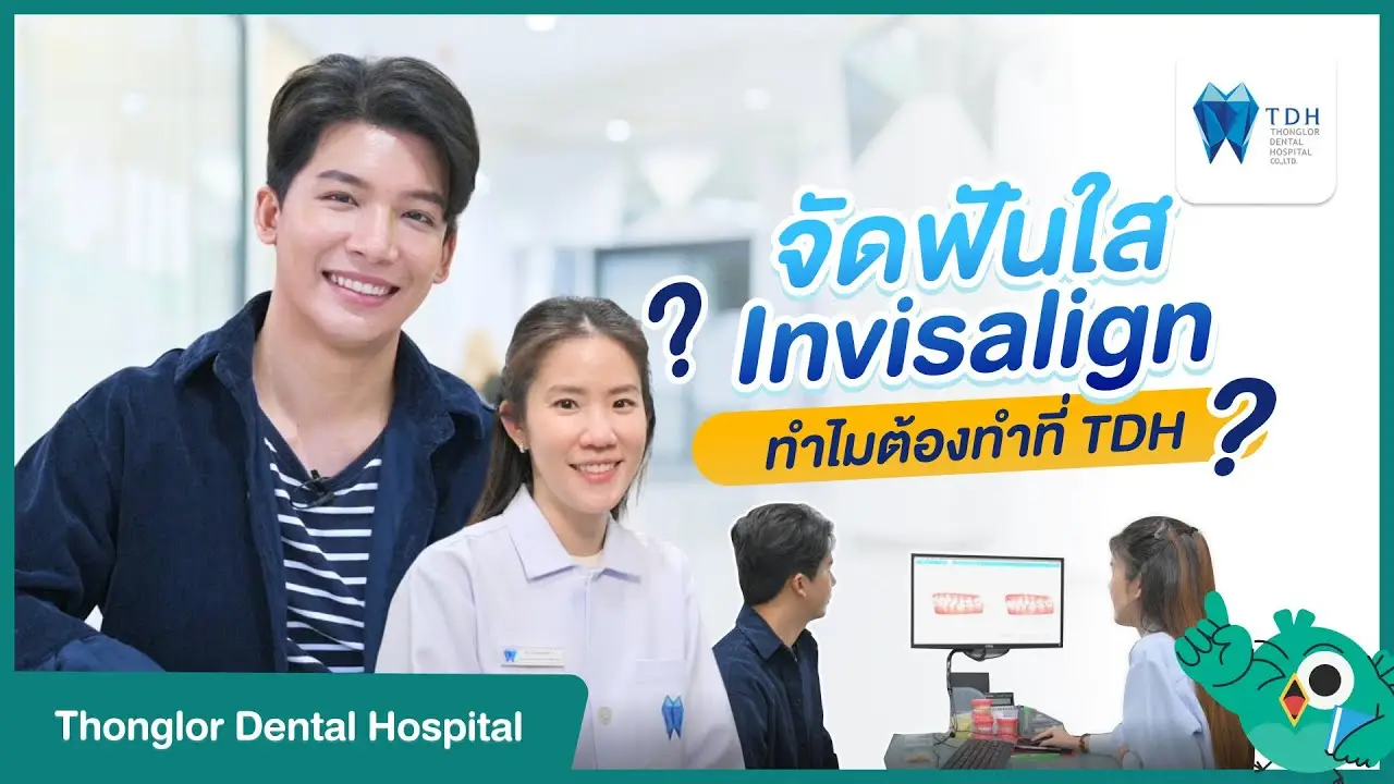 จัดฟันแบบใส Invisalign ทำไมต้องที่ TDH