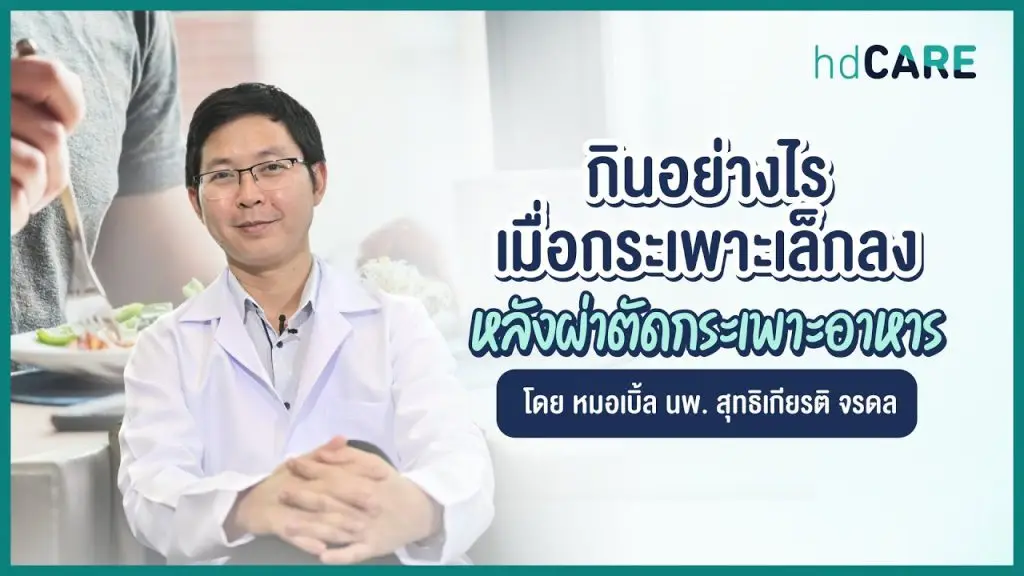 ผ่าตัดกระเพาะอาหารส่วนใหญ่ กับ นายแพทย์สุทธิเกียรติ จรดล ด้วยบริการจาก HDcare