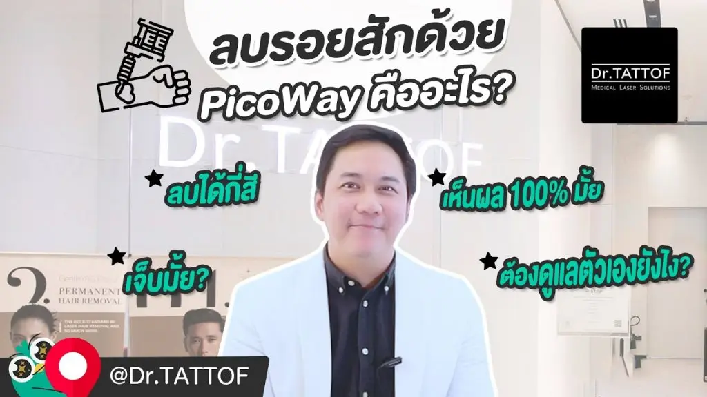 ลบรอยสักด้วย PicoWay ลบได้ทุกสี ตอบครบทุกคำถามโดยแพทย์