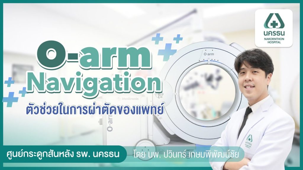 O-arm Navigation นวัตกรรมเพื่อการผ่าตัดกระดูกสันหลัง