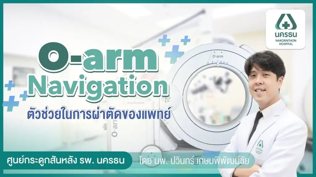 O-arm Navigation นวัตกรรมเพื่อการผ่าตัดกระดูกสันหลัง