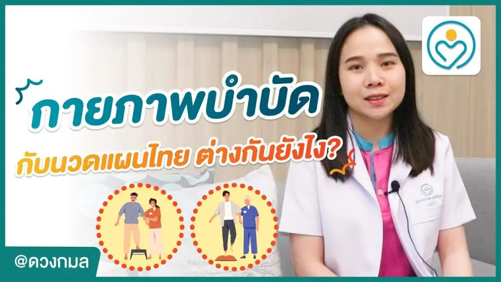 กายภาพบำบัด ทำแล้วเจ็บปกติไหม