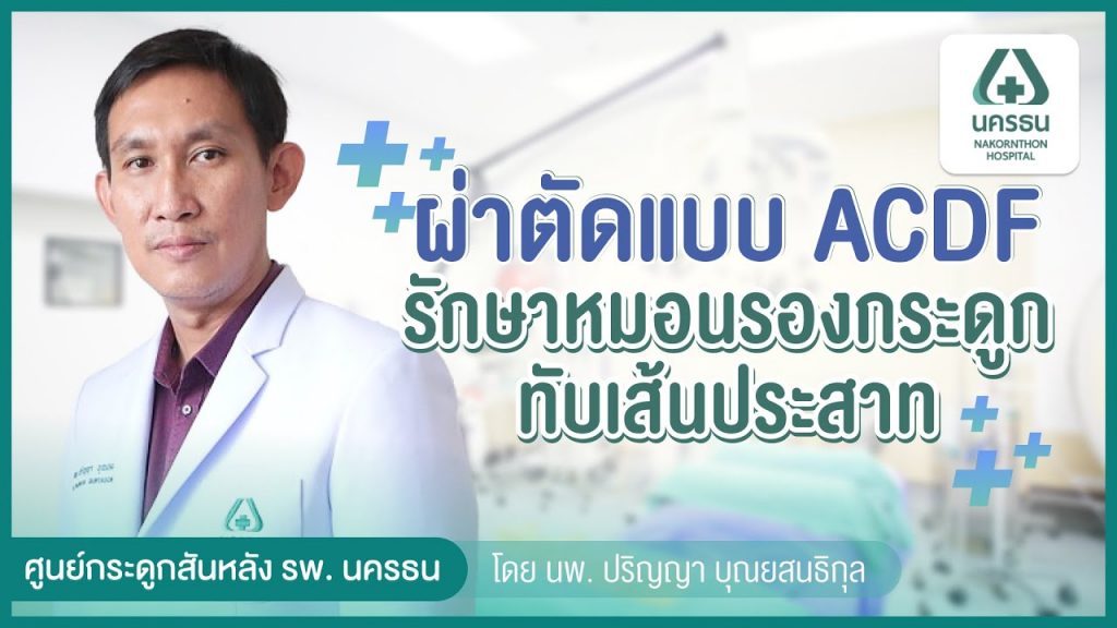 การผ่าตัดกระดูกสันหลังส่วนคอแบบ ACDF