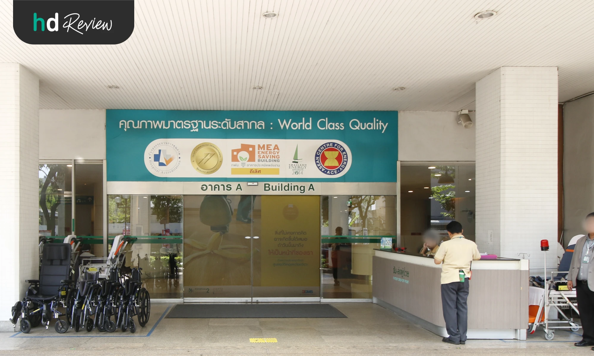 บรรยากาศที่โรงพยาบาลพญาไท 2