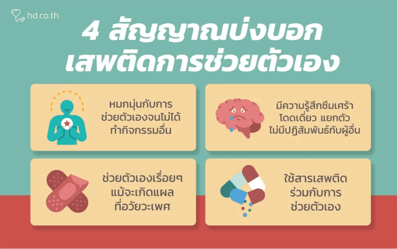 เสพติดการช่วยตัวเอง