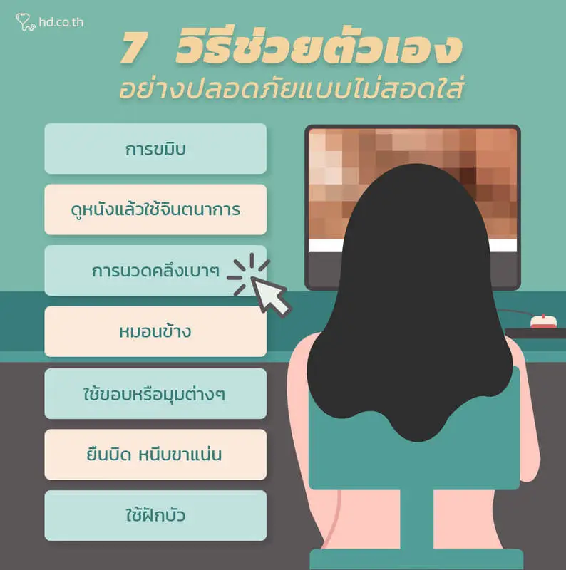 วิธีช่วยตัวเองแบบปลอดภัยสำหรับผู้หญิง