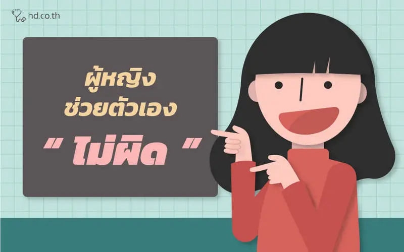ผู้หญิงช่วยตัวเองไม่ผิด