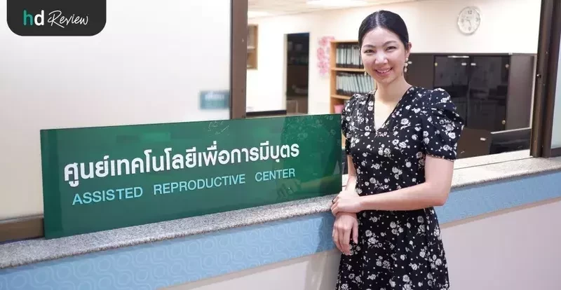 ผู้ใช้บริการฝากไข่ ที่ โรงพยาบาลพญาไท 2
