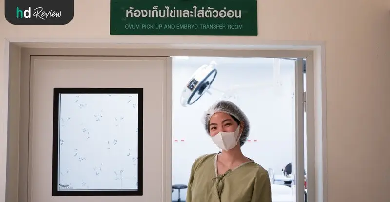 ผู้ใช้บริการฝากไข่ ที่ โรงพยาบาลพญาไท 2