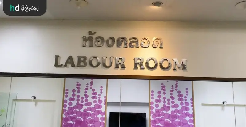 รีวิว ฝากไข่ ที่ โรงพยาบาลพญาไท 2