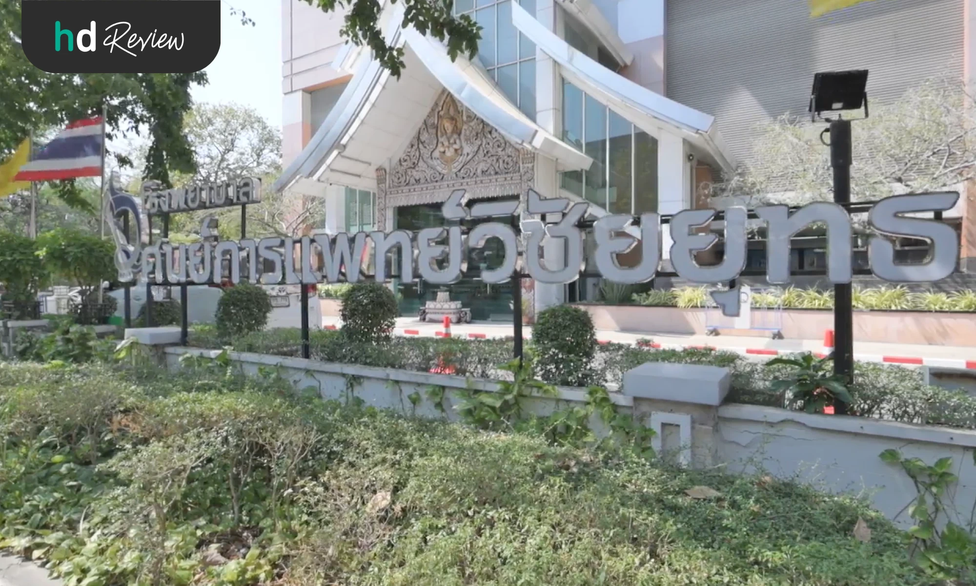 บรรยากาศของโรงพยาบาลวิชัยยุทธ