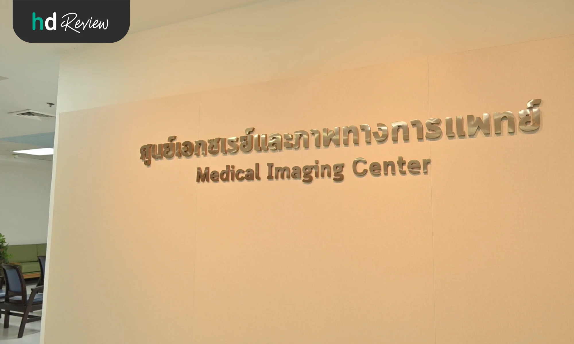 ศูนย์เอกซเรย์และภาพทางการแพทย์ ที่ โรงพยาบาลวิชัยยุทธ
