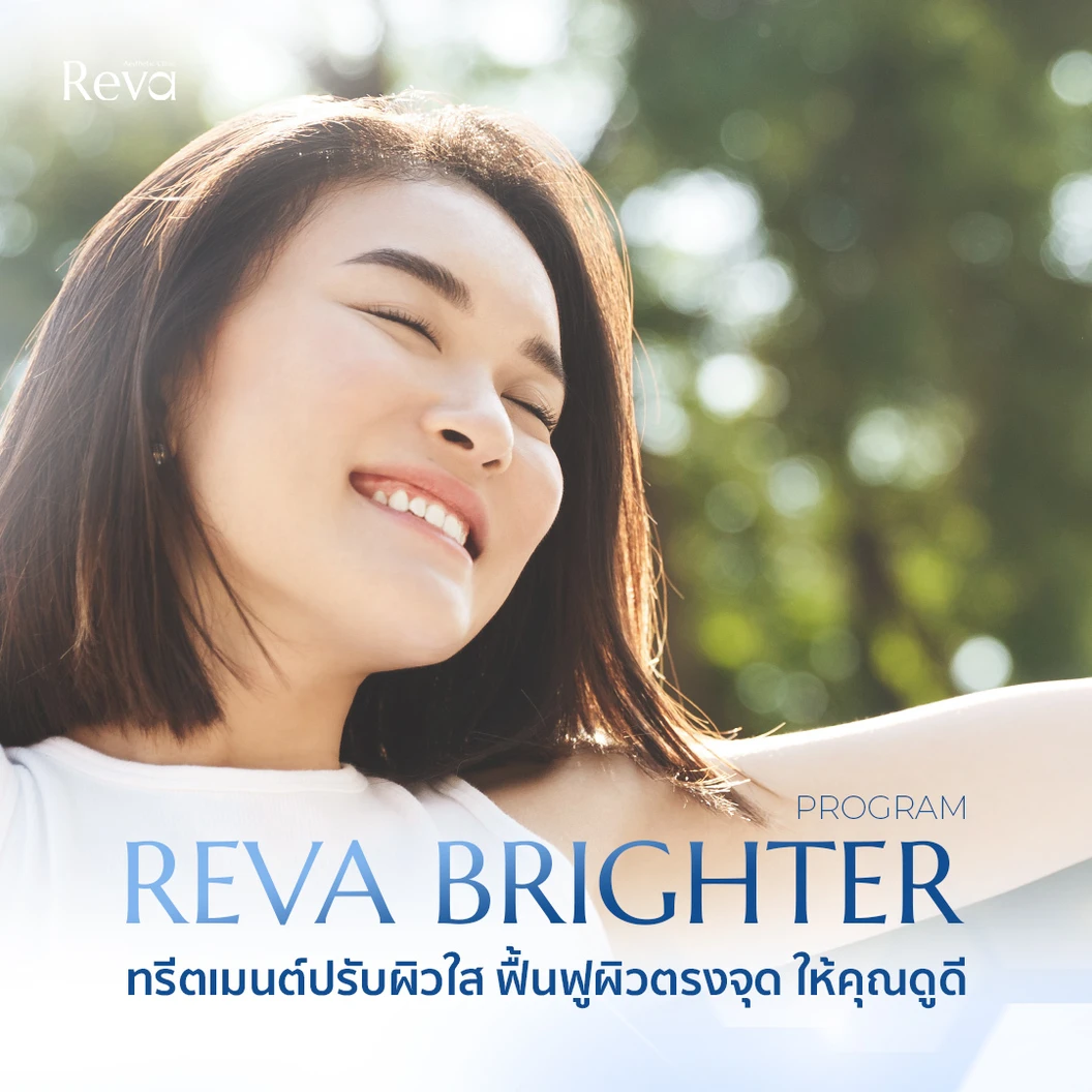 ทำทรีตเมนต์ฟื้นฟูผิวและกระตุ้นการสร้างคอลลาเจน บริเวณใบหน้า Reva Brighter Program 4 ขั้นตอน 1 ครั้ง ที่ Reva Clinic