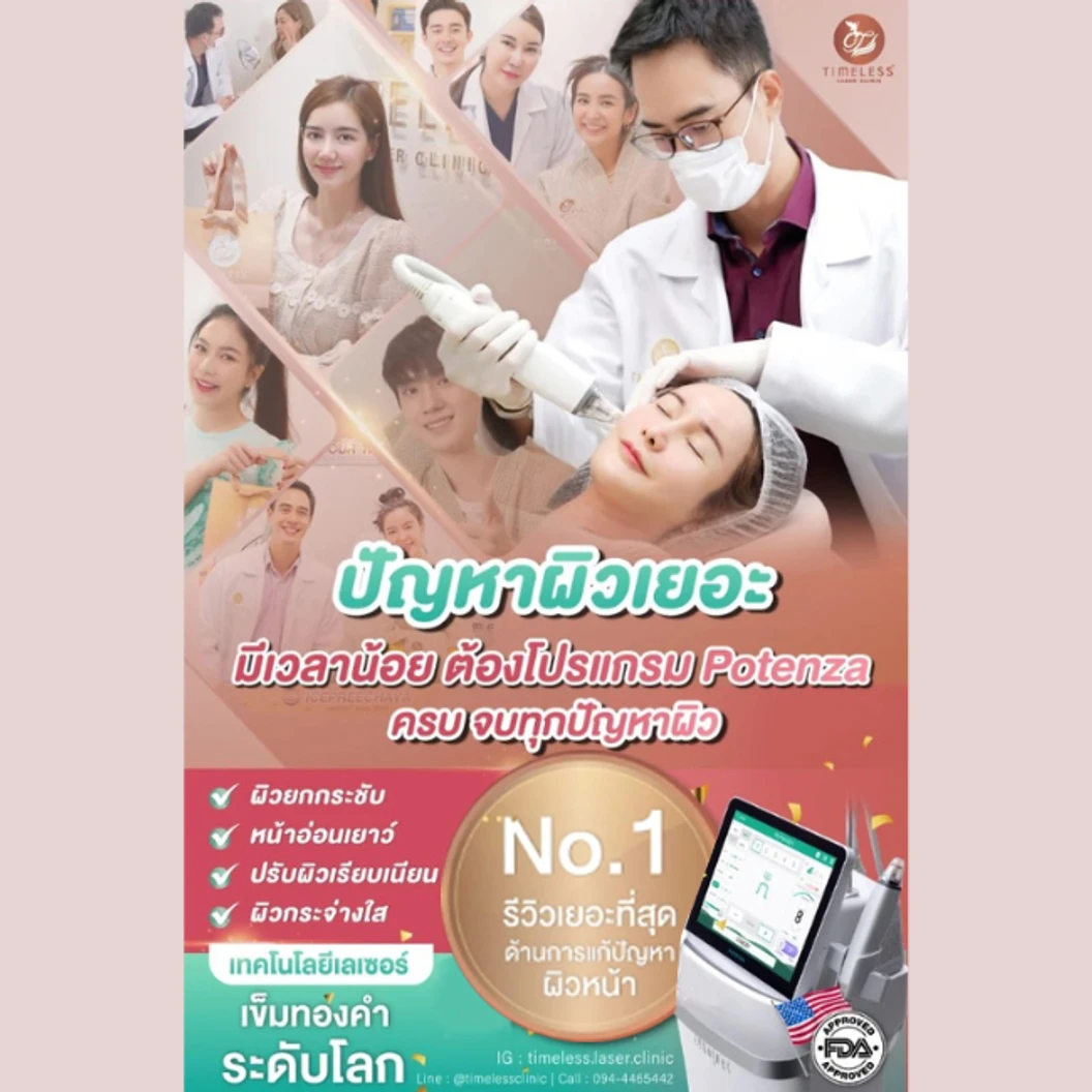คอร์สยกกระชับใบหน้า แก้ปัญหาหลุมสิว ด้วยเครื่อง Potenza 1000 ช็อต 6 ครั้ง ภายใน 1 ปี ที่ Timeless Laser Clinic
