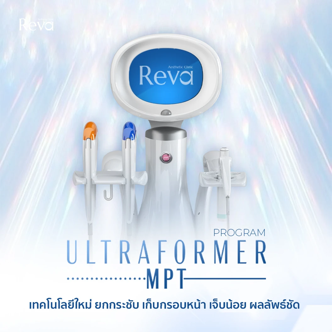 โปรแกรม Ultraformer MPT หน้า 400 ช็อต ที่ Reva Clinic