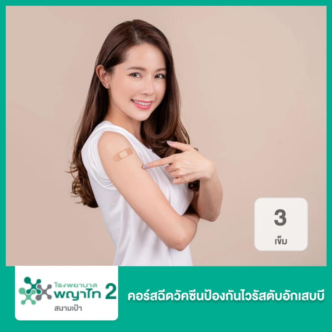 คอร์สฉีดวัคซีนป้องกันไวรัสตับอักเสบบี 3 เข็ม ที่ โรงพยาบาลพญาไท 2