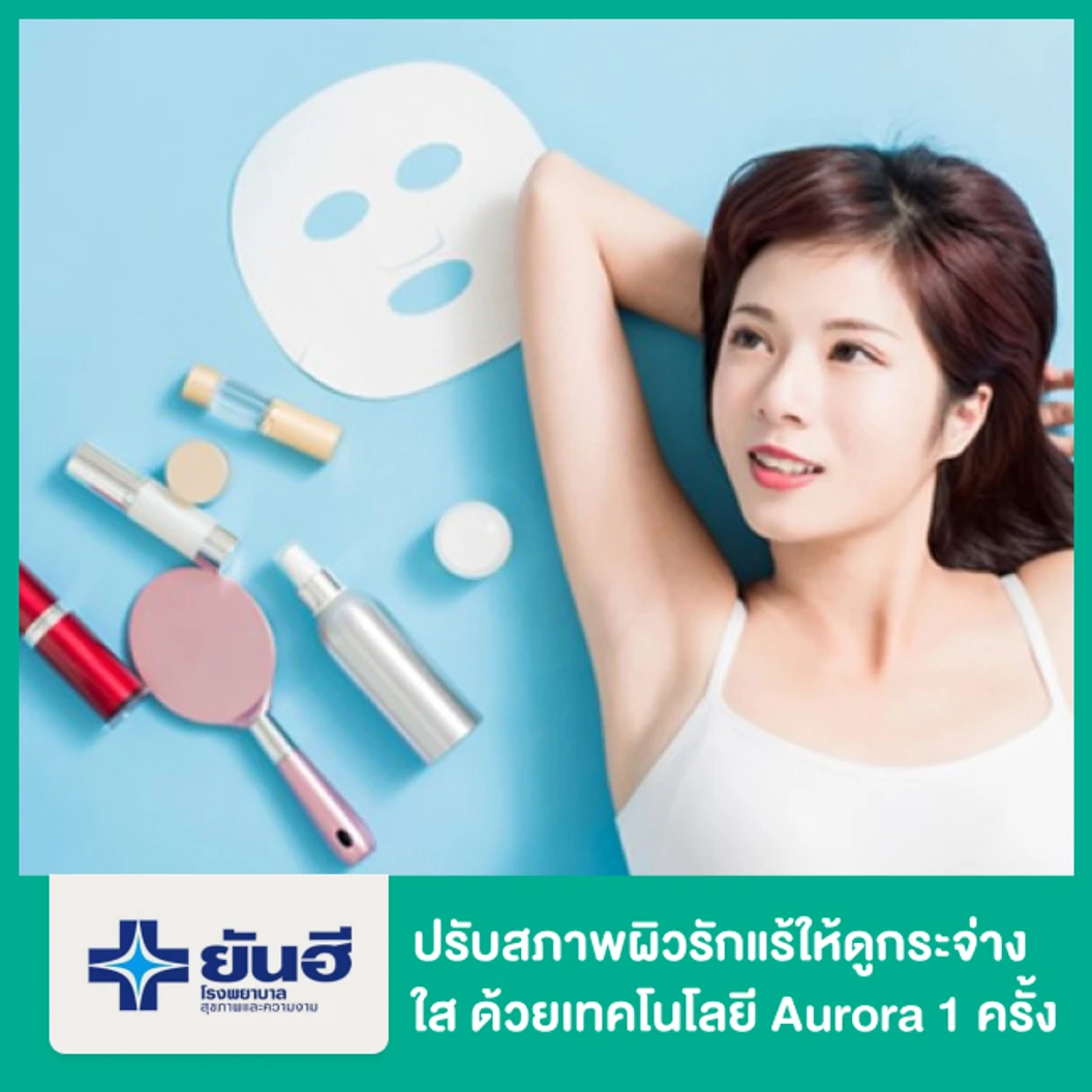 เลเซอร์ Aurora ปรับสีผิวรักแร้ 1 ครั้ง ที่ โรงพยาบาลยันฮี