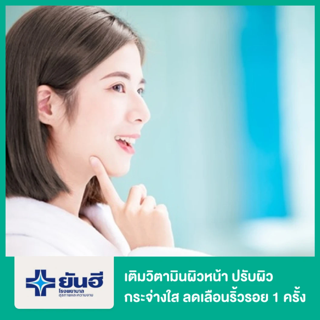 เติมวิตามินผิวหน้า ปรับผิวกระจ่างใส ลดเลือนริ้วรอย ด้วย Electroporation 1 ครั้ง ที่ โรงพยาบาลยันฮี