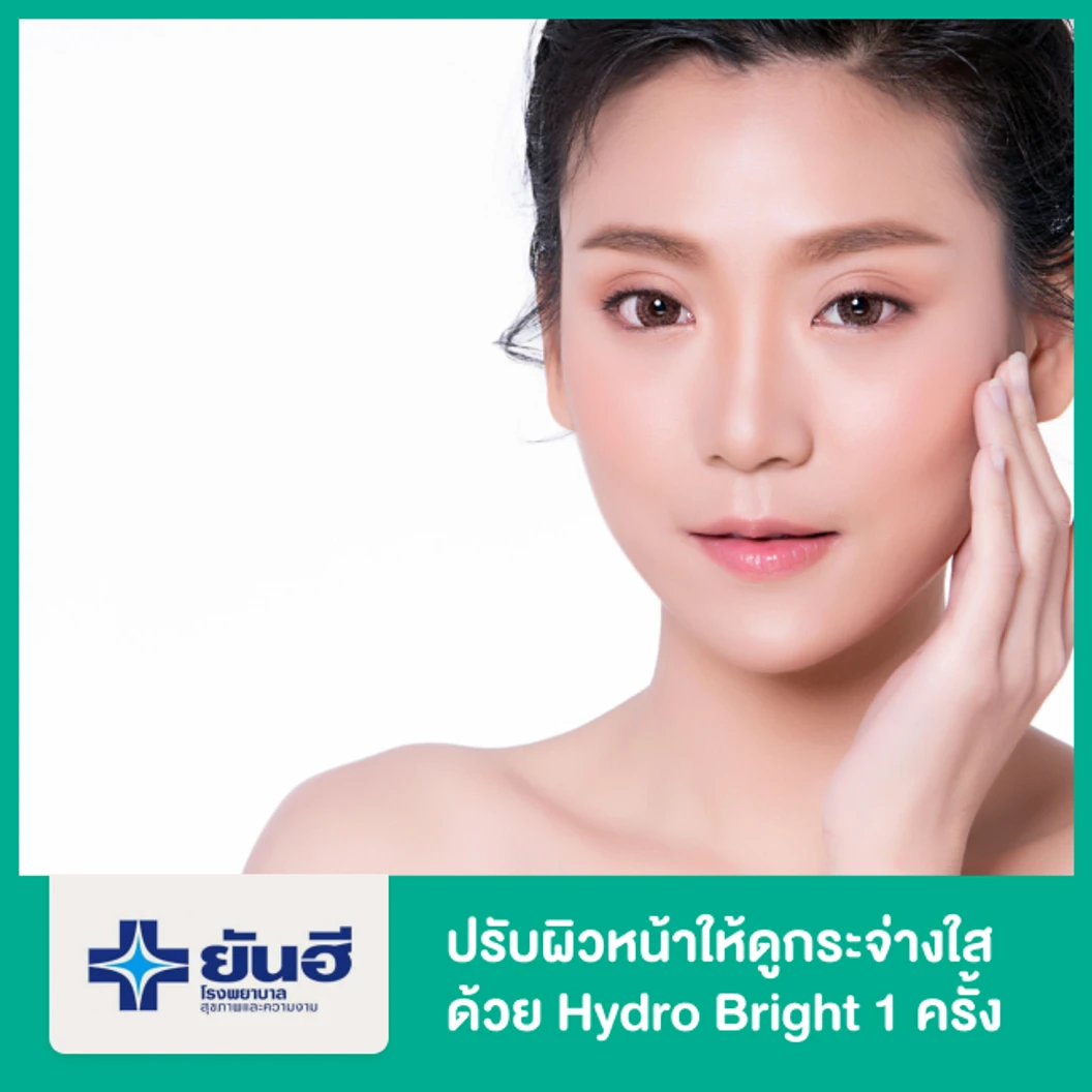 ปรับผิวหน้าให้ดูกระจ่างใส ลดเลือนริ้วรอย ด้วย Hydro Bright 1 ครั้ง ที่ โรงพยาบาลยันฮี