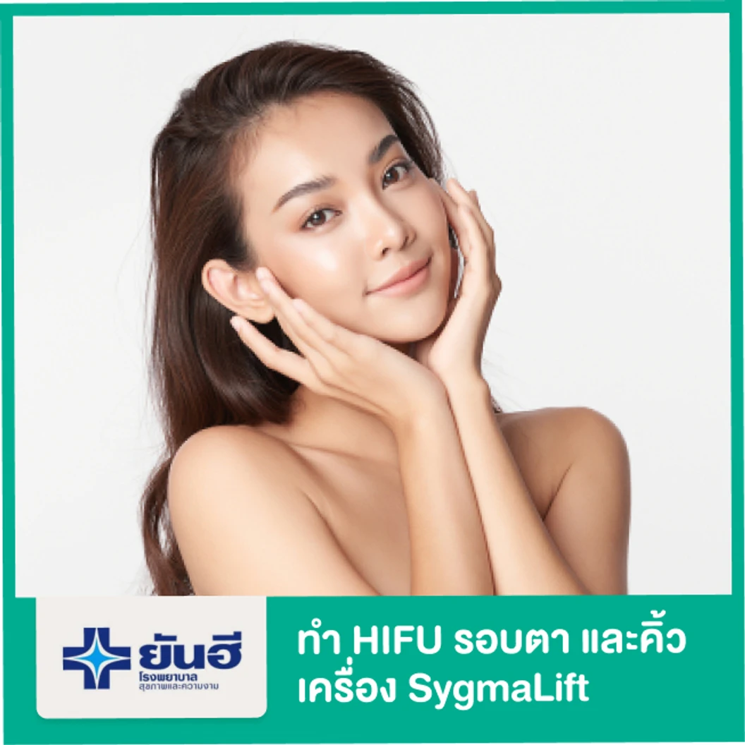 ทำ HIFU เครื่อง SygmaLift กระชับบริเวณรอบตาและคิ้ว 1 ครั้ง ที่ โรงพยาบาลยันฮี