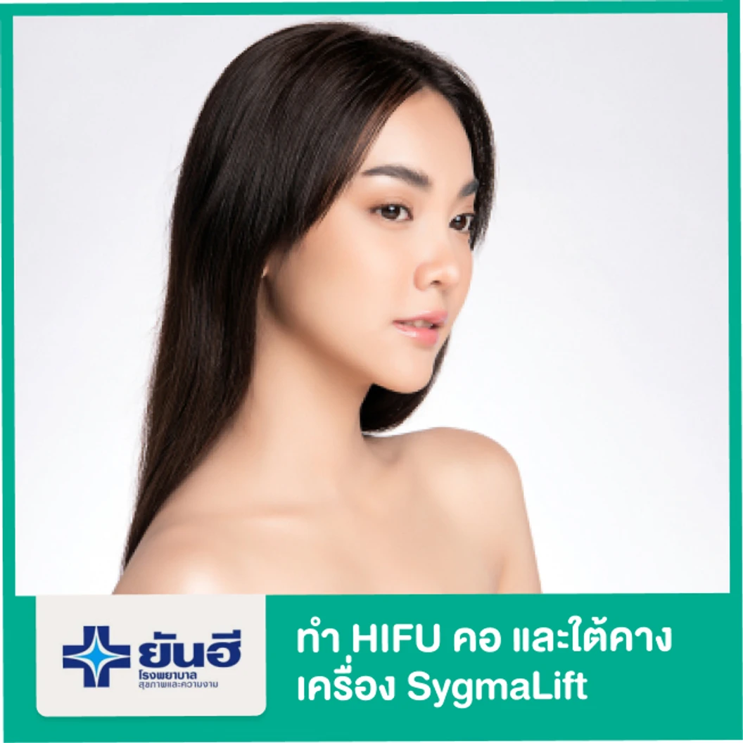 ทำ HIFU เครื่อง SygmaLift กระชับบริเวณคอและใต้คาง 1 ครั้ง ที่ โรงพยาบาลยันฮี