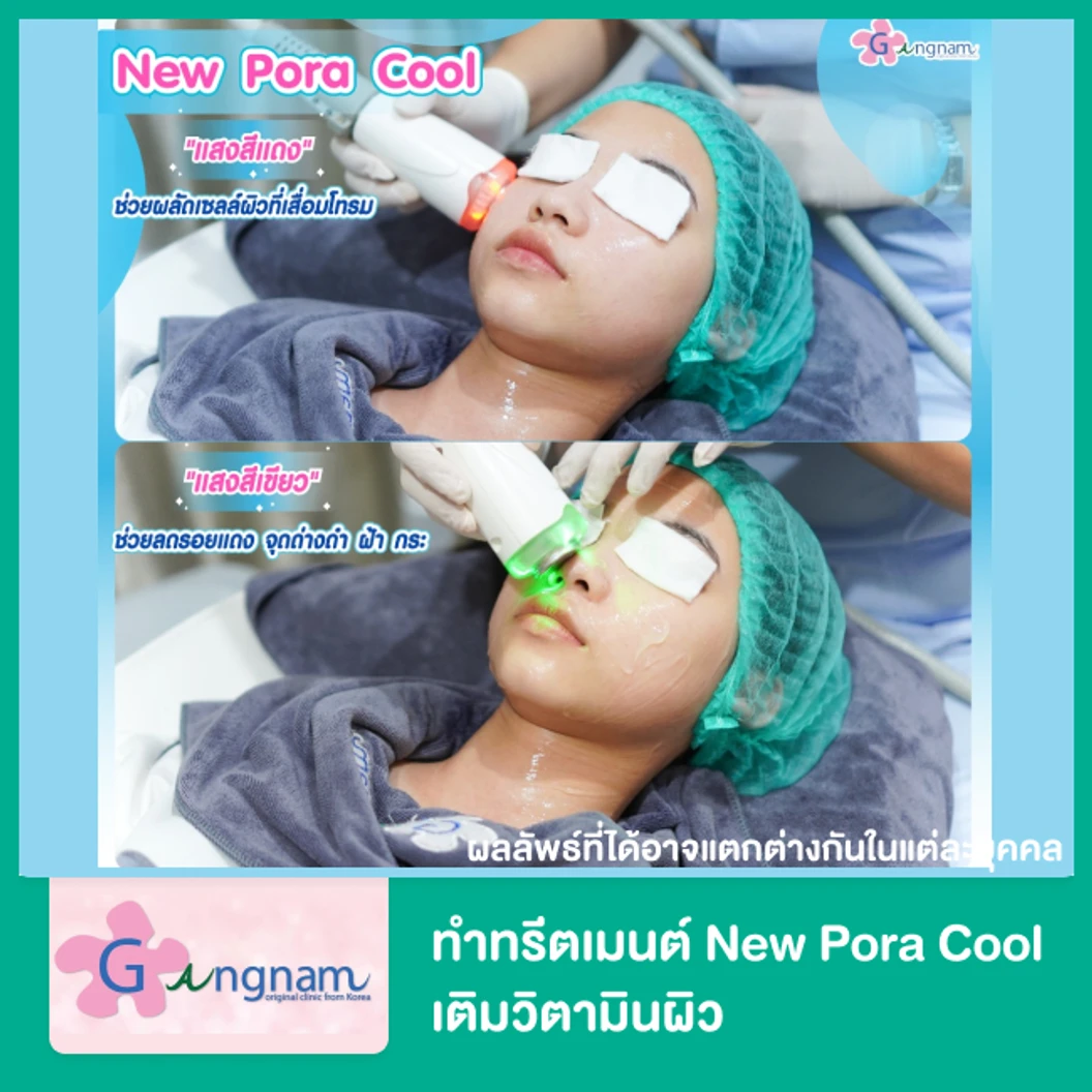 ทำทรีตเมนต์ New Pora Cool เติมวิตามินผิว ให้ผิวแข็งแรง กระจ่างใส ชุ่มชื้น รูขุมขนดูเล็กลง 1 ครั้ง ที่ Gangnam Clinic