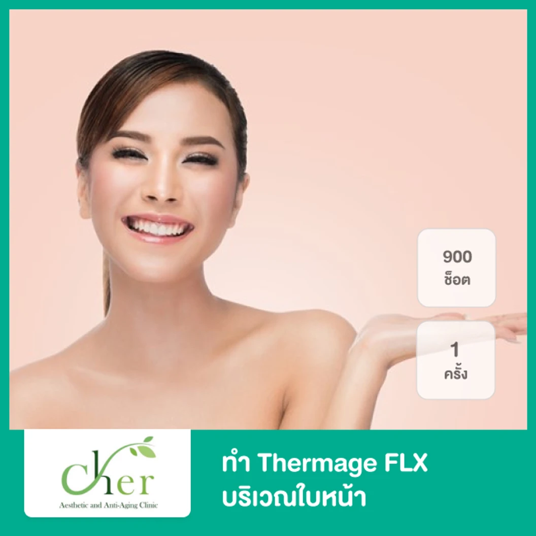 ทำ Thermage FLX 900 ช็อต บริเวณใบหน้า 1 ครั้ง ที่ Cher Clinic