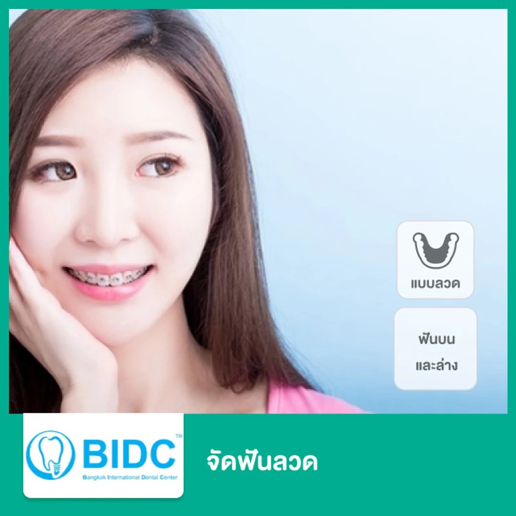 จัดฟันแบบโลหะ ฟันบนและล่าง ที่ BIDC Dental Center BIDC
