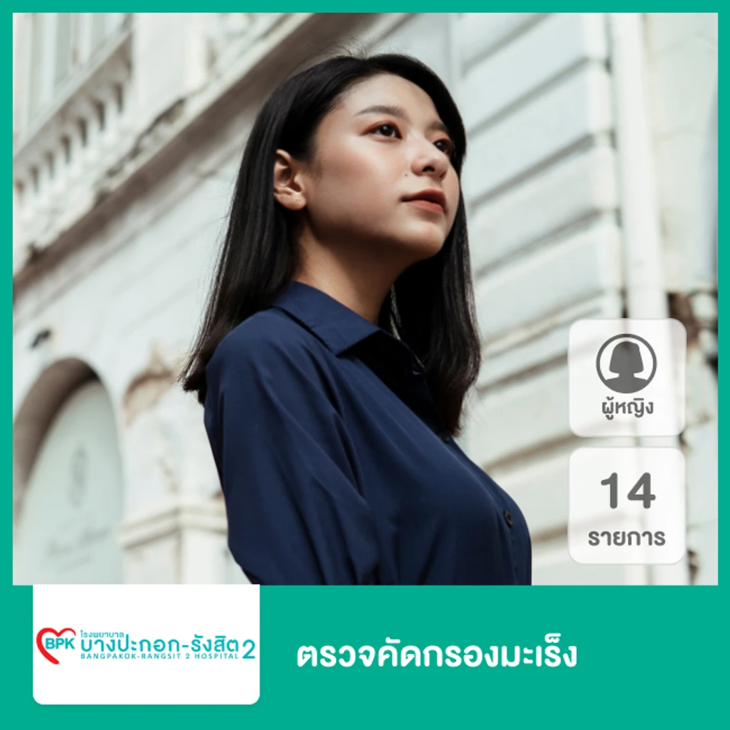 ตรวจคัดกรองมะเร็ง 14 รายการ สำหรับผู้หญิง ที่ โรงพยาบาลบางปะกอก รังสิต 2