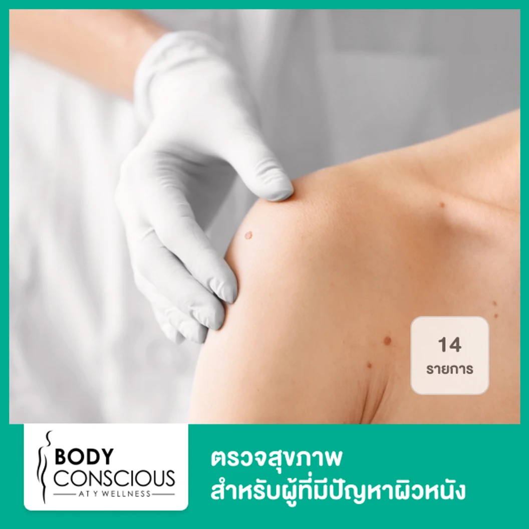 ตรวจสุขภาพสำหรับผู้ที่มีปัญหาผิวหนัง 14 รายการ ที่ BodyConscious at Y Wellness