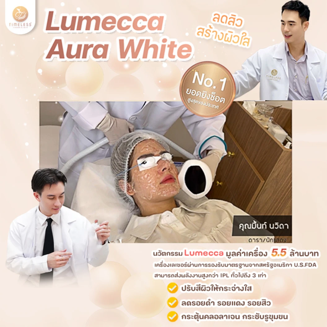เลเซอร์หน้าใส Lumecca Aura White ลดสิว ทั่วใบหน้า 1 ครั้ง ที่ Timeless Laser Clinic