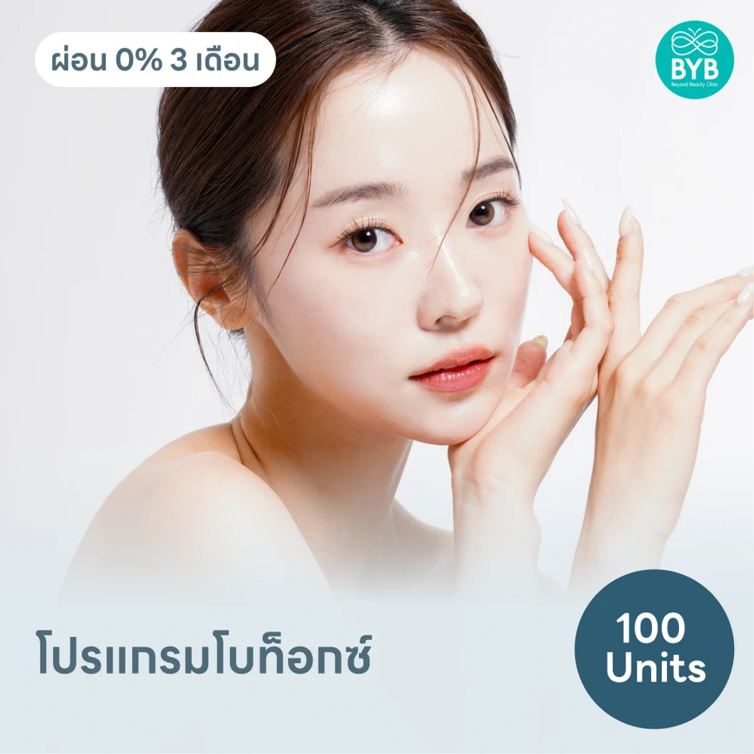 โปรแกรมโบท็อกซ์ 100 ยูนิต ฟรี! เมโสแฟต 10 ซีซี แพ็กเกจ HDmall+ ที่ BYB Clinic บีวายบี คลินิก