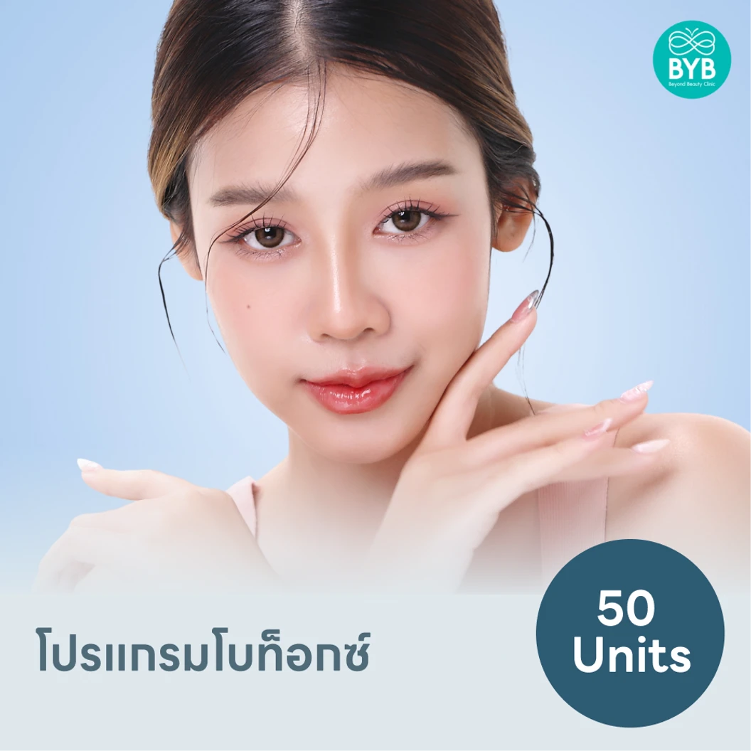 โปรแกรมโบท็อกซ์ 50 ยูนิต แพ็กเกจ HDmall+ ที่ BYB Clinic บีวายบี คลินิก