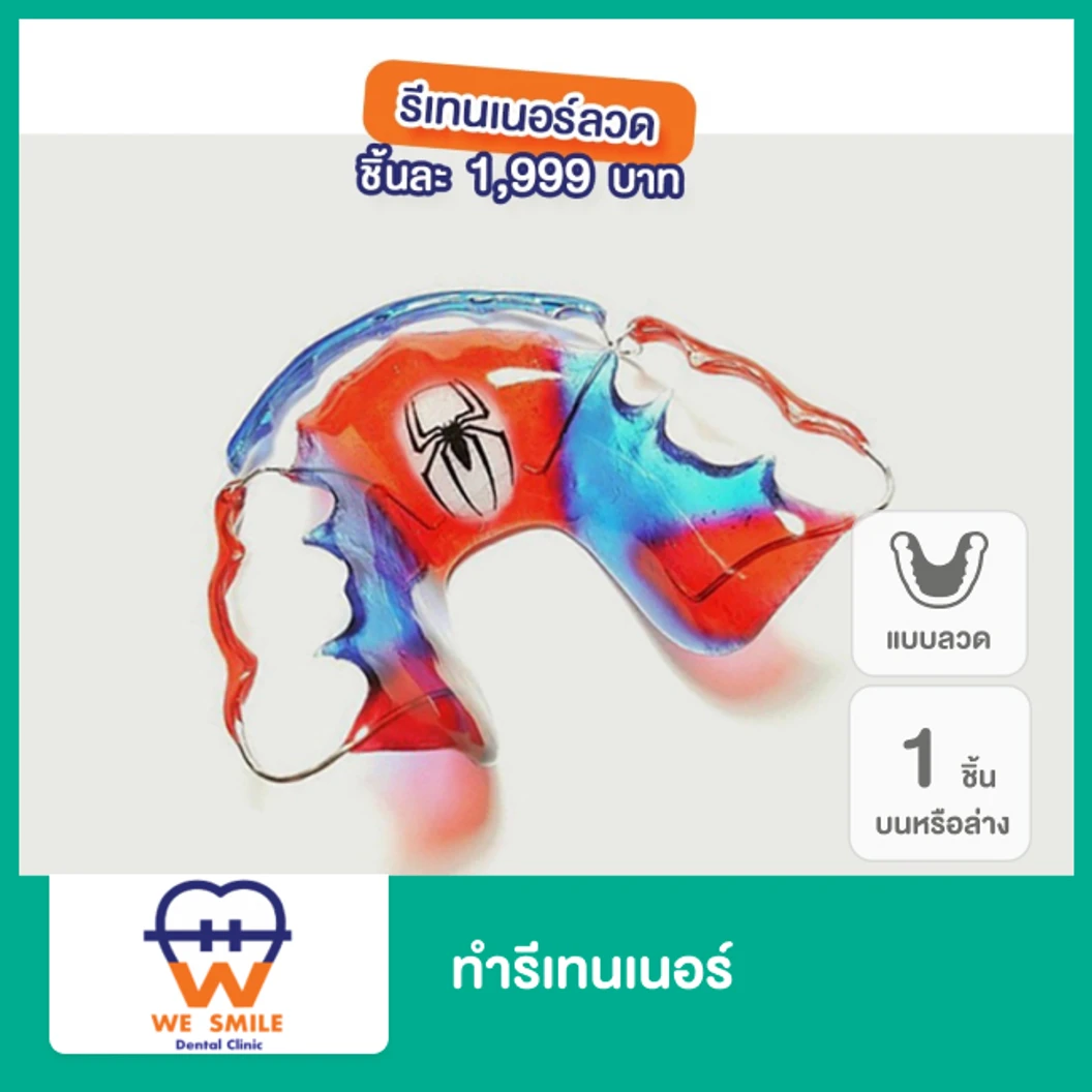 ทำรีเทนเนอร์แบบลวด 1 ชิ้น ฟันบนหรือล่าง ที่ We Smile Dental Clinic