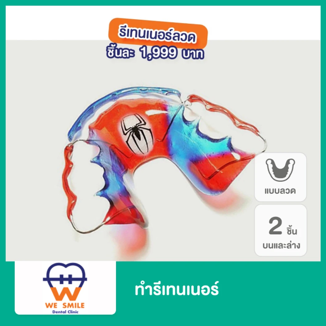 ทำรีเทนเนอร์แบบลวด 2 ชิ้น ฟันบนและล่าง ที่ We Smile Dental Clinic