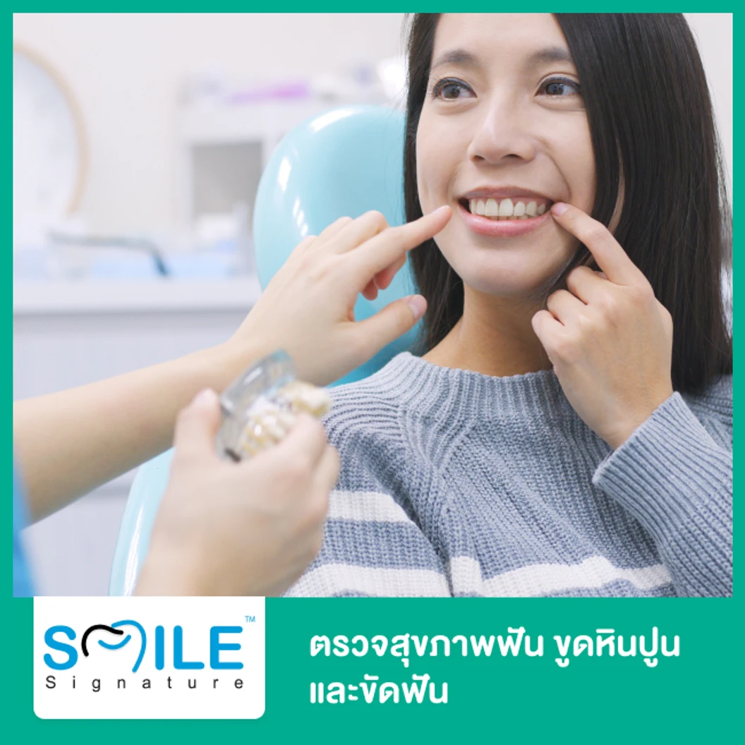 ตรวจสุขภาพฟัน ขูดหินปูน และขัดฟัน ที่ Smile Signature คลินิกทันตกรรมสไมล์ ซิกเนเจอร์