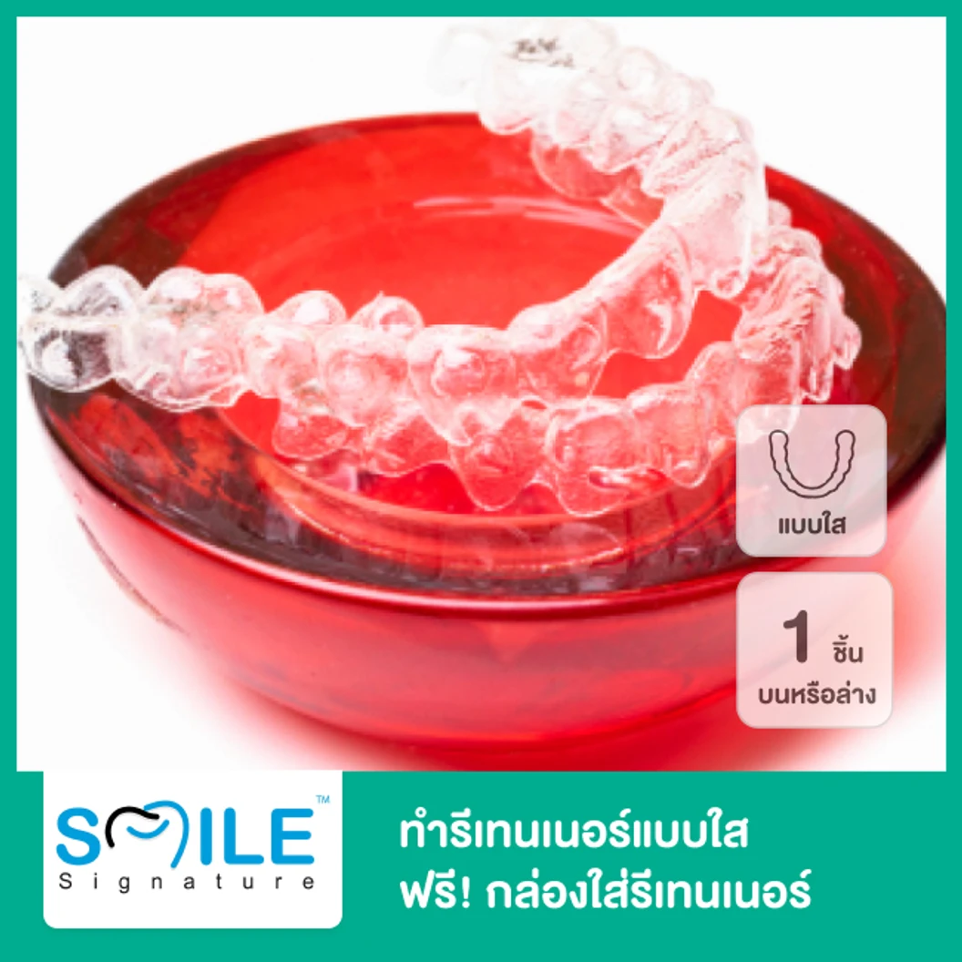 ทำรีเทนเนอร์แบบใส 1 ชิ้น ฟันบนหรือล่าง ฟรี! กล่องใส่รีเทนเนอร์สีสันสดใส ที่ Smile Signature คลินิกทันตกรรมสไมล์ ซิกเนเจอร์