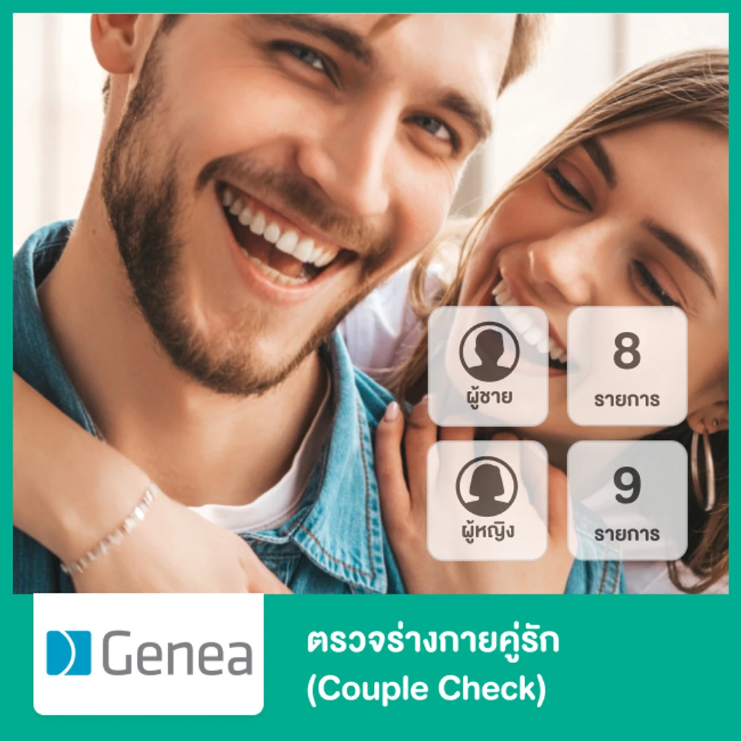 ตรวจร่างกายคู่รัก Couple Check ผู้ชาย 8 รายการ และผู้หญิง 9 รายการ ที่ จีเนีย ไอวีเอฟแอนด์เจเนติกส์ สหคลินิก