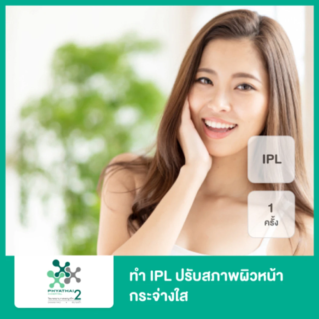 ทำ IPL ปรับสภาพผิวหน้ากระจ่างใส 1 ครั้ง ที่ โรงพยาบาลพญาไท 2
