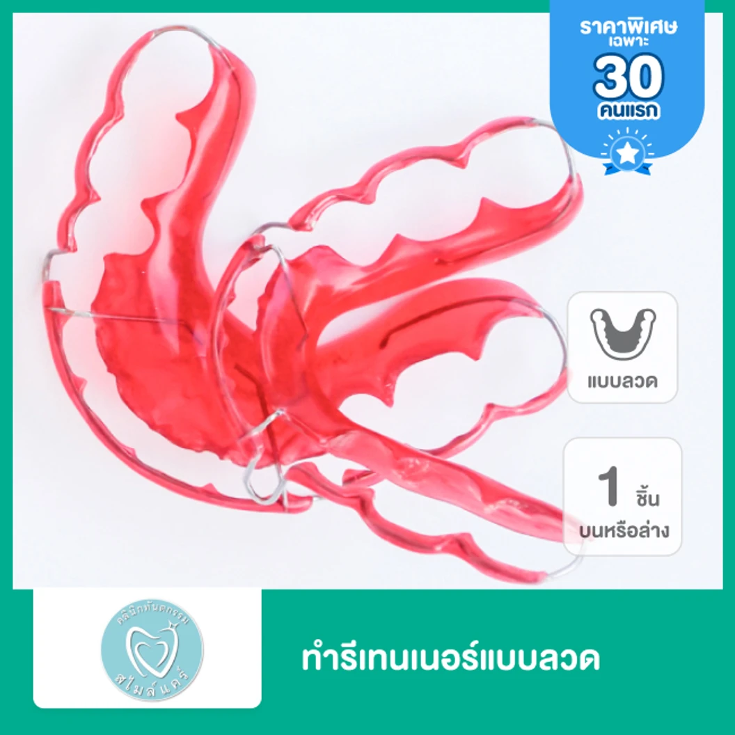 ทำรีเทนเนอร์แบบลวด 1 ชิ้น ฟันบนหรือล่าง ที่ คลินิกทันตกรรมสไมล์แคร์ สมุทรปราการ